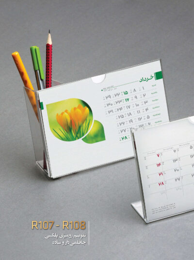 تقویم رومیزی پلکسی جا قلمی دار و ساده کد R107
