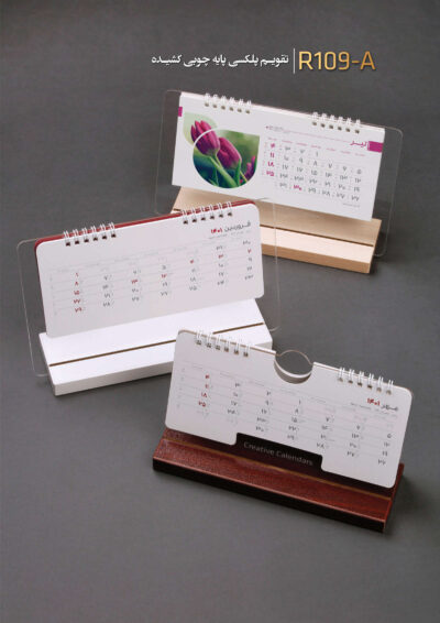 تقویم پلکسی پایه چوبی کشیده کد R109 - A