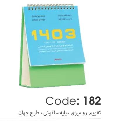 تقویم رومیزی پایه سلفونی 1403