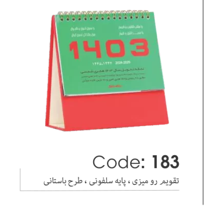 تقویم رومیزی پایه سلفونی 1403