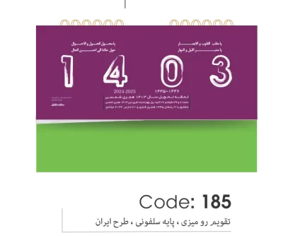 تقویم رومیزی پایه سلفونی 1403