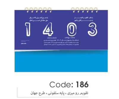 تقویم رومیزی پایه سلفونی 1403